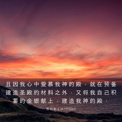 Picture 03 - 历 代 志 上 29:3 CUVS - 且 因 我 心 中 爱 慕 我 神 的 殿 ， - Bible Verse Picture