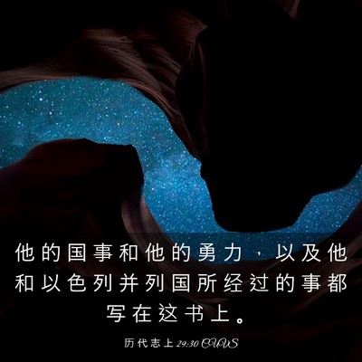 Picture 03 - 历 代 志 上 29:30 CUVS - 他 的 国 事 和 他 的 勇 力 ， 以 及 - Bible Verse Picture