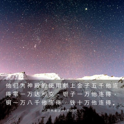 Picture 03 - 历 代 志 上 29:7 CUVS - 他 们 为 神 殿 的 使 用 献 上 金 子 - Bible Verse Picture