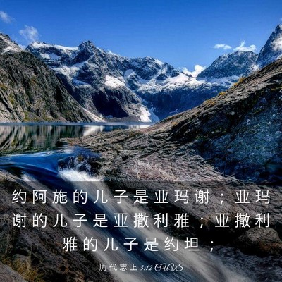 Picture 03 - 历 代 志 上 3:12 CUVS - 约 阿 施 的 儿 子 是 亚 玛 谢 ； 亚 - Bible Verse Picture