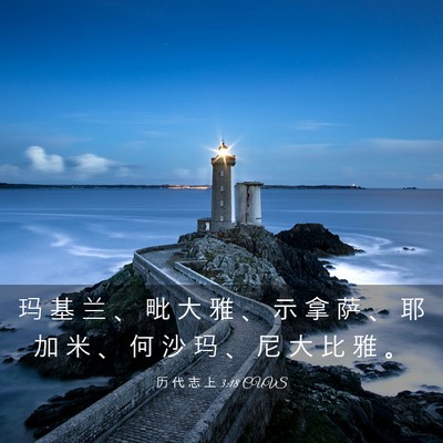 Picture 03 - 历 代 志 上 3:18 CUVS - 玛 基 兰 、 毗 大 雅 、 示 拿 萨 、 - Bible Verse Picture