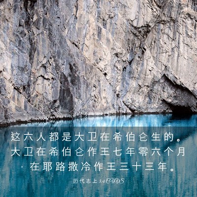 Picture 03 - 历 代 志 上 3:4 CUVS - 这 六 人 都 是 大 卫 在 希 伯 仑 生 - Bible Verse Picture