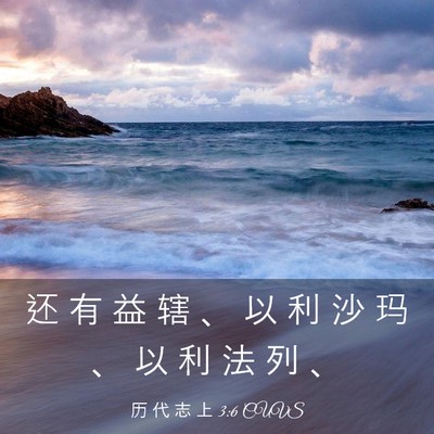 Picture 03 - 历 代 志 上 3:6 CUVS - 还 有 益 辖 、 以 利 沙 玛 、 以 利 - Bible Verse Picture