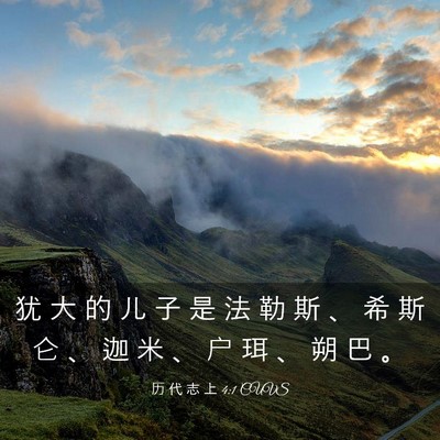 Picture 03 - 历 代 志 上 4:1 CUVS - 犹 大 的 儿 子 是 法 勒 斯 、 希 斯 - Bible Verse Picture