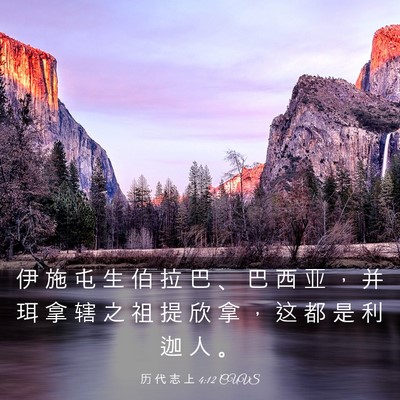 Picture 03 - 历 代 志 上 4:12 CUVS - 伊 施 屯 生 伯 拉 巴 、 巴 西 亚 ， - Bible Verse Picture