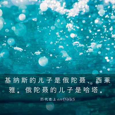 Picture 03 - 历 代 志 上 4:13 CUVS - 基 纳 斯 的 儿 子 是 俄 陀 聂 、 西 - Bible Verse Picture