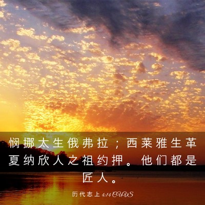 Picture 03 - 历 代 志 上 4:14 CUVS - 悯 挪 太 生 俄 弗 拉 ； 西 莱 雅 生 - Bible Verse Picture