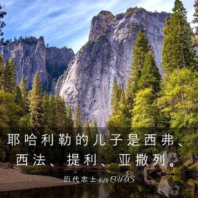 Picture 03 - 历 代 志 上 4:16 CUVS - 耶 哈 利 勒 的 儿 子 是 西 弗 、 西 - Bible Verse Picture