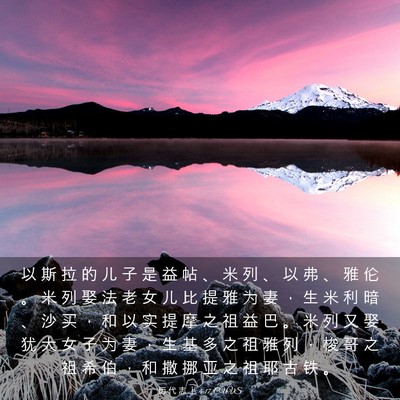 Picture 03 - 历 代 志 上 4:17 CUVS - 以 斯 拉 的 儿 子 是 益 帖 、 米 列 - Bible Verse Picture