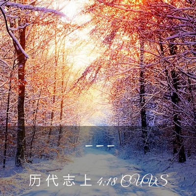 Picture 03 - 历 代 志 上 4:18 CUVS -  - Bible Verse Picture