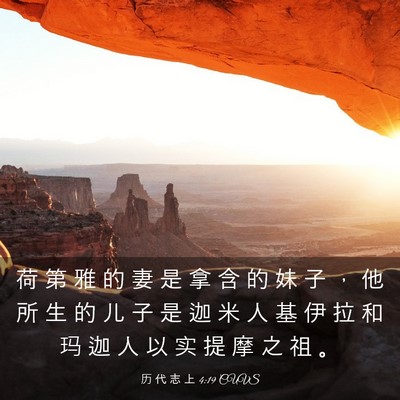 Picture 03 - 历 代 志 上 4:19 CUVS - 荷 第 雅 的 妻 是 拿 含 的 妹 子 ， - Bible Verse Picture