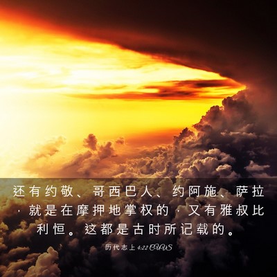 Picture 03 - 历 代 志 上 4:22 CUVS - 还 有 约 敬 、 哥 西 巴 人 、 约 阿 - Bible Verse Picture