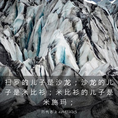 Picture 03 - 历 代 志 上 4:25 CUVS - 扫 罗 的 儿 子 是 沙 龙 ； 沙 龙 的 - Bible Verse Picture