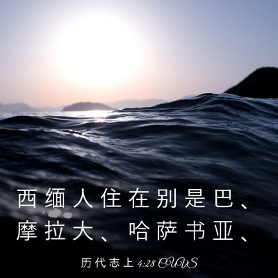 Picture 03 - 历 代 志 上 4:28 CUVS - 西 缅 人 住 在 别 是 巴 、 摩 拉 大 - Bible Verse Picture