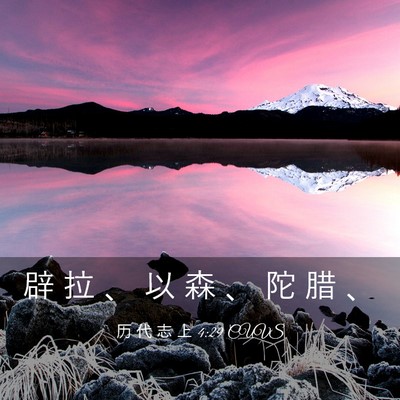 Picture 03 - 历 代 志 上 4:29 CUVS - 辟 拉 、 以 森 、 陀 腊 - Bible Verse Picture