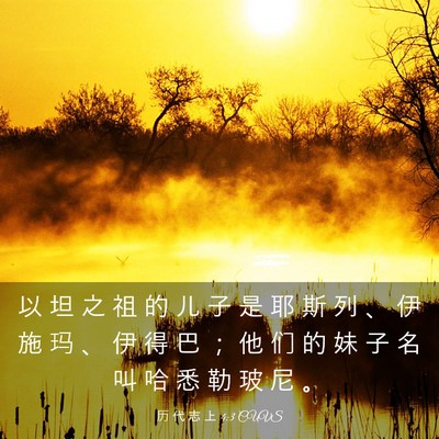 Picture 03 - 历 代 志 上 4:3 CUVS - 以 坦 之 祖 的 儿 子 是 耶 斯 列 、 - Bible Verse Picture