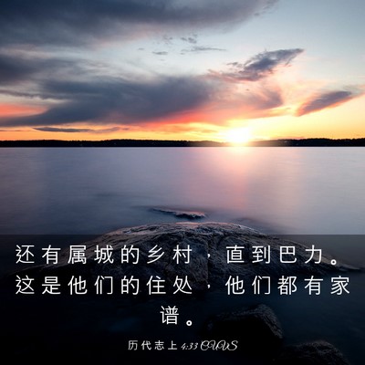 Picture 03 - 历 代 志 上 4:33 CUVS - 还 有 属 城 的 乡 村 ， 直 到 巴 力 - Bible Verse Picture