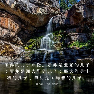 Picture 03 - 历 代 志 上 4:37 CUVS - 示 非 的 儿 子 细 撒 。 示 非 是 亚 - Bible Verse Picture
