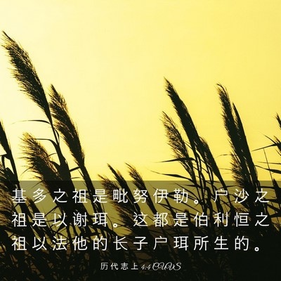 Picture 03 - 历 代 志 上 4:4 CUVS - 基 多 之 祖 是 毗 努 伊 勒 。 户 沙 - Bible Verse Picture