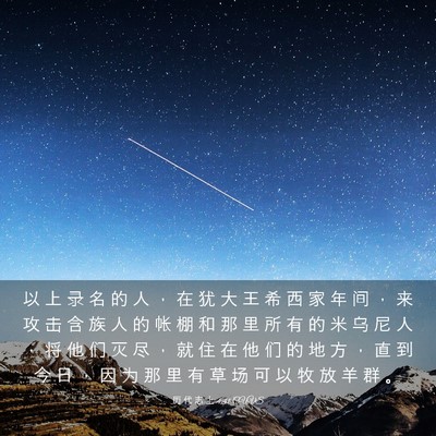 Picture 03 - 历 代 志 上 4:41 CUVS - 以 上 录 名 的 人 ， 在 犹 大 王 希 - Bible Verse Picture