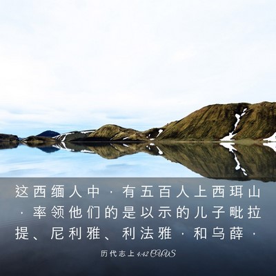 Picture 03 - 历 代 志 上 4:42 CUVS - 这 西 缅 人 中 ， 有 五 百 人 上 西 - Bible Verse Picture