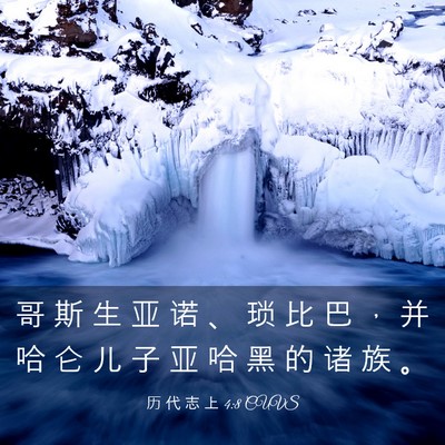 Picture 03 - 历 代 志 上 4:8 CUVS - 哥 斯 生 亚 诺 、 琐 比 巴 ， 并 哈 - Bible Verse Picture
