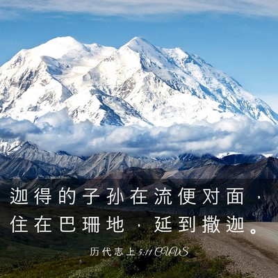 Picture 03 - 历 代 志 上 5:11 CUVS - 迦 得 的 子 孙 在 流 便 对 面 ， 住 - Bible Verse Picture