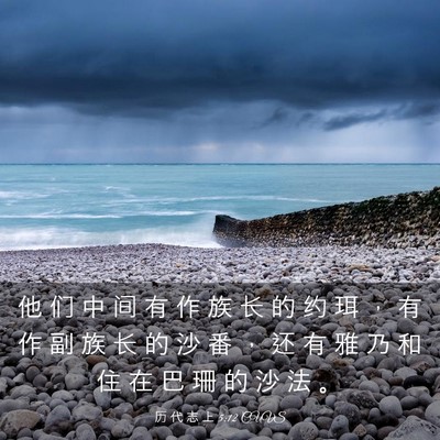 Picture 03 - 历 代 志 上 5:12 CUVS - 他 们 中 间 有 作 族 长 的 约 珥 ， - Bible Verse Picture
