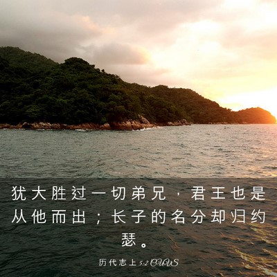 Picture 03 - 历 代 志 上 5:2 CUVS - 犹 大 胜 过 一 切 弟 兄 ， 君 王 也 - Bible Verse Picture