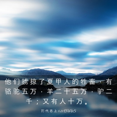 Picture 03 - 历 代 志 上 5:21 CUVS - 他 们 掳 掠 了 夏 甲 人 的 牲 畜 ， - Bible Verse Picture