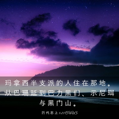 Picture 03 - 历 代 志 上 5:23 CUVS - 玛 拿 西 半 支 派 的 人 住 在 那 地 - Bible Verse Picture