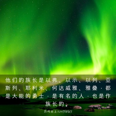 Picture 03 - 历 代 志 上 5:24 CUVS - 他 们 的 族 长 是 以 弗 、 以 示 、 - Bible Verse Picture