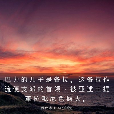 Picture 03 - 历 代 志 上 5:6 CUVS - 巴 力 的 儿 子 是 备 拉 。 这 备 拉 - Bible Verse Picture