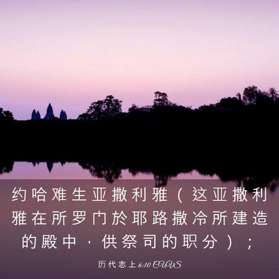 Picture 03 - 历 代 志 上 6:10 CUVS - 约 哈 难 生 亚 撒 利 雅 （ 这 亚 撒 - Bible Verse Picture