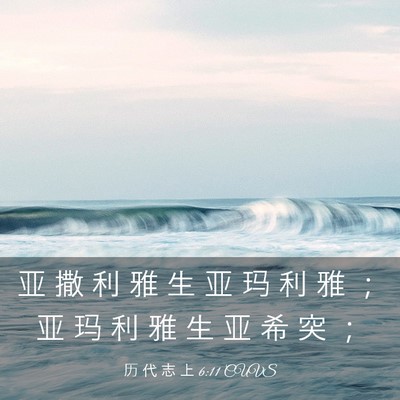 Picture 03 - 历 代 志 上 6:11 CUVS - 亚 撒 利 雅 生 亚 玛 利 雅 ； 亚 玛 - Bible Verse Picture