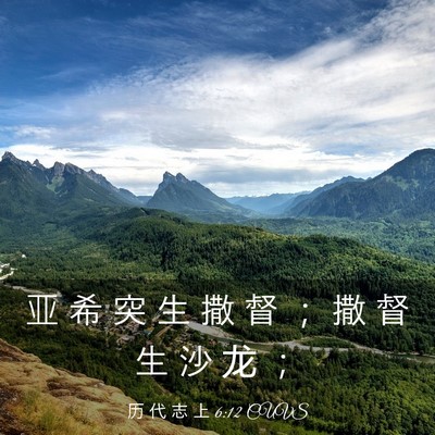Picture 03 - 历 代 志 上 6:12 CUVS - 亚 希 突 生 撒 督 ； 撒 督 生 沙 龙 - Bible Verse Picture