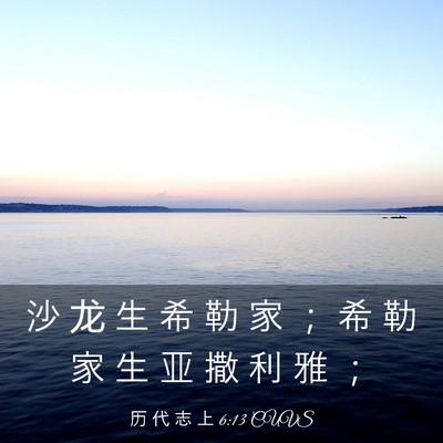 Picture 03 - 历 代 志 上 6:13 CUVS - 沙 龙 生 希 勒 家 ； 希 勒 家 生 亚 - Bible Verse Picture