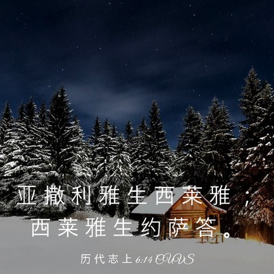 Picture 03 - 历 代 志 上 6:14 CUVS - 亚 撒 利 雅 生 西 莱 雅 ； 西 莱 雅 - Bible Verse Picture