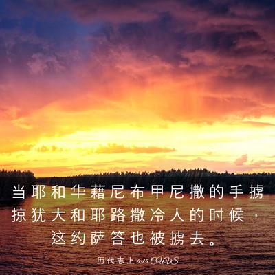 Picture 03 - 历 代 志 上 6:15 CUVS - 当 耶 和 华 藉 尼 布 甲 尼 撒 的 手 - Bible Verse Picture