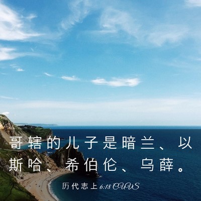 Picture 03 - 历 代 志 上 6:18 CUVS - 哥 辖 的 儿 子 是 暗 兰 、 以 斯 哈 - Bible Verse Picture