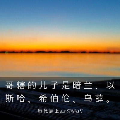 Picture 03 - 历 代 志 上 6:2 CUVS - 哥 辖 的 儿 子 是 暗 兰 、 以 斯 哈 - Bible Verse Picture