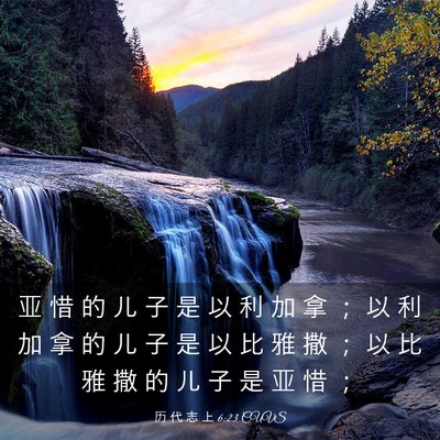 Picture 03 - 历 代 志 上 6:23 CUVS - 亚 惜 的 儿 子 是 以 利 加 拿 ； 以 - Bible Verse Picture
