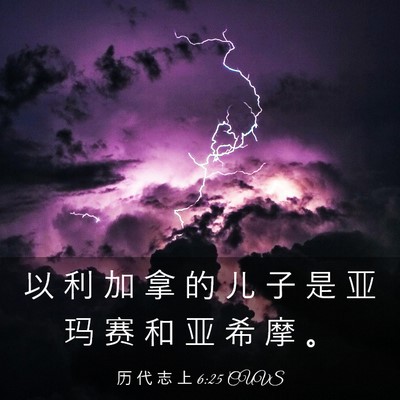 Picture 03 - 历 代 志 上 6:25 CUVS - 以 利 加 拿 的 儿 子 是 亚 玛 赛 和 - Bible Verse Picture