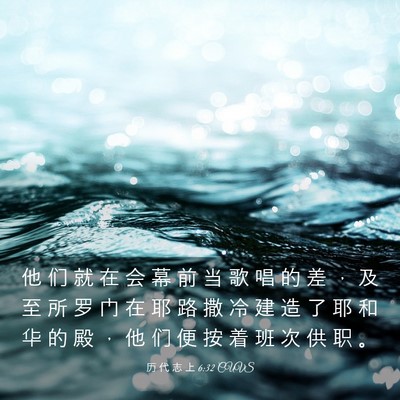 Picture 03 - 历 代 志 上 6:32 CUVS - 他 们 就 在 会 幕 前 当 歌 唱 的 差 - Bible Verse Picture