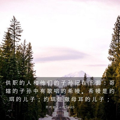 Picture 03 - 历 代 志 上 6:33 CUVS - 供 职 的 人 和 他 们 的 子 孙 记 在 - Bible Verse Picture