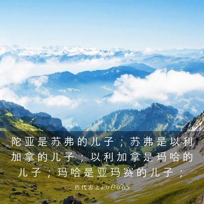 Picture 03 - 历 代 志 上 6:35 CUVS - 陀 亚 是 苏 弗 的 儿 子 ； 苏 弗 是 - Bible Verse Picture