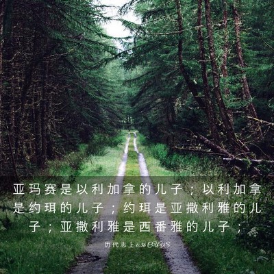 Picture 03 - 历 代 志 上 6:36 CUVS - 亚 玛 赛 是 以 利 加 拿 的 儿 子 ； - Bible Verse Picture