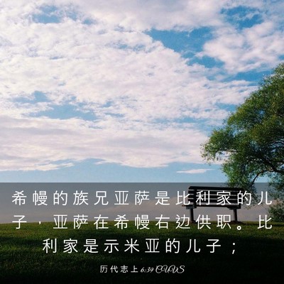 Picture 03 - 历 代 志 上 6:39 CUVS - 希 幔 的 族 兄 亚 萨 是 比 利 家 的 - Bible Verse Picture