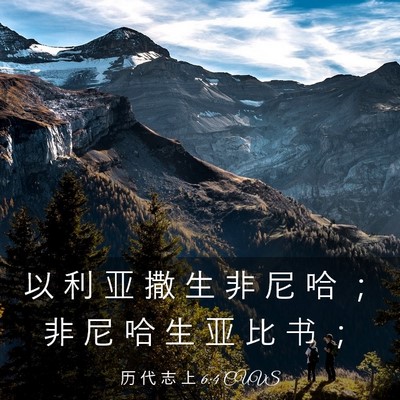 Picture 03 - 历 代 志 上 6:4 CUVS - 以 利 亚 撒 生 非 尼 哈 ； 非 尼 哈 - Bible Verse Picture