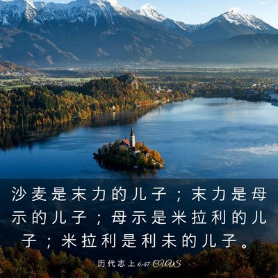 Picture 03 - 历 代 志 上 6:47 CUVS - 沙 麦 是 末 力 的 儿 子 ； 末 力 是 - Bible Verse Picture